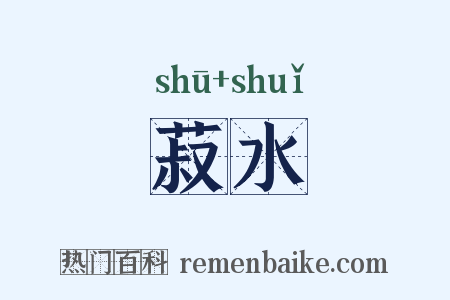 菽水是什么意思的图片